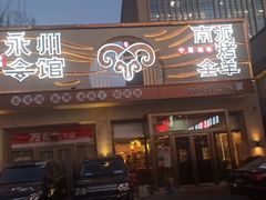 -潇湘·永州会馆(百子湾店)