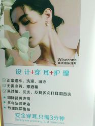 点击看大图 -Wisezone唯点穿耳打耳洞专业国际连锁品牌