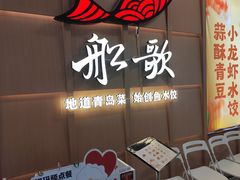 -船歌·鱼水饺青岛菜(金狮广场店)