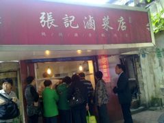 -张记卤菜店(三条巷店)