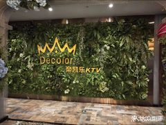 -帝凯乐量贩式KTV(深影国际影城店)