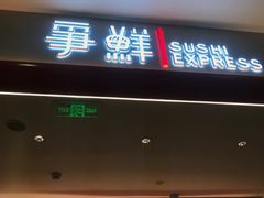 -争鲜回转寿司(太阳宫凯德PLUS店)