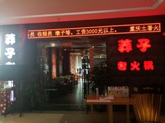 门面-莽子老火锅(大坪店)