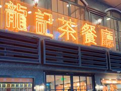门面-龙记烧腊茶餐厅(常德路店)