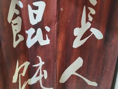 -长人馄饨铺(解放街店)