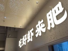 -肥肥虾庄·金牌油焖大虾(汉街SKP店)
