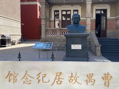 -曹禺故居纪念馆
