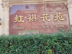-虹祺花苑