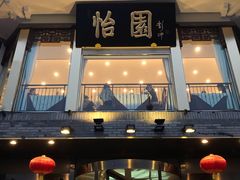 门面-怡园饭店-餐厅(四望亭店)