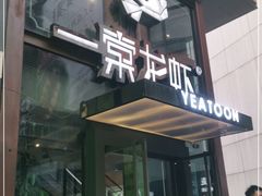 门面-一棠龙虾·王牌虾球(武汉天地店)