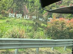 -四明山国家森林公园