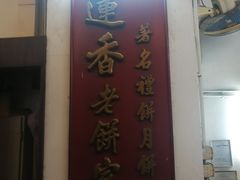 -香港蓮香樓(中環店)