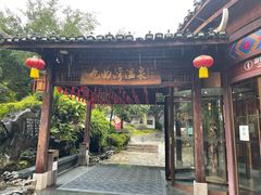 -九曲湾度假村温泉