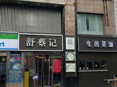 -舒蔡记生煎菜饭(云南中路店)