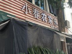 -小春农家乐