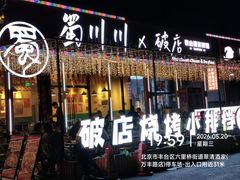 -蜀川川破店·江湖菜·烧烤(北京首店)