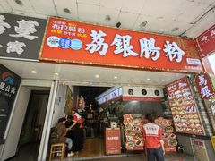-荔银肠粉(广州北京路旗舰店)
