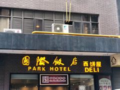门面-国际饭店·帆声西饼屋(黄河路店)