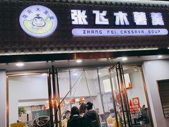-张飞木薯羹(金鱼巷店)