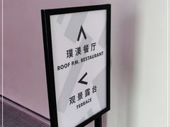-璞渼咖啡 ROOF P.M. Café(浦东美术馆店)