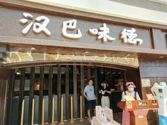 门面-汉巴味德(大悦城店)