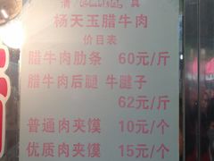 菜单-杨天玉腊牛羊肉店