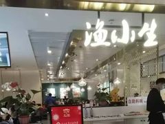 -渔小生蒸汽石锅鱼(印象城店)