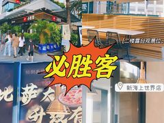 -必胜客(新海上世界店)
