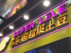 -乐乐姐超级土豆(中关村5号店)