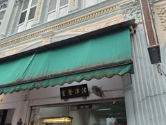 -津津餐室