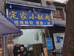 门面-定家小酥肉·清真(回民街店)