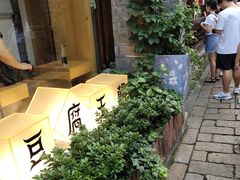 -品腐记·豆腐王朝(老门东总店)