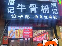 -唐记牛骨粉(陶溪川店)