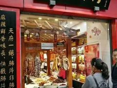 门面-夫妻肺片·中华老字号·正宗川菜(春熙路店)