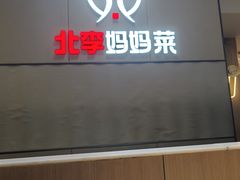 -北李妈妈菜·海肠捞饭(开发区万达店)