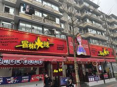 门面-冒椒火辣(奎星楼街店)