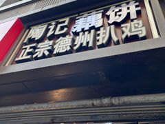 -陶记正宗德州扒鸡(科巷店)