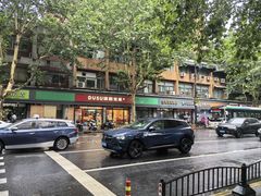 -读酥世家(宛平南路店)
