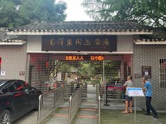 -毛泽东同志旧居