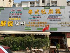 门面-朕悦鹧鸪饭私房菜