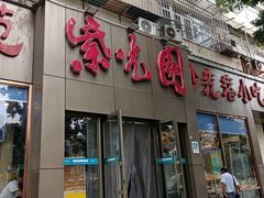 门面-紫光园(创始店)