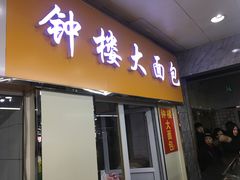门面-钟楼大面包