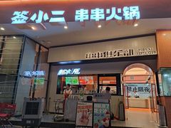 门面-签小二串串火锅(观音桥店)