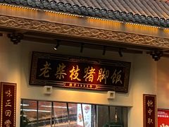 -老柴枝猪脚饭(窑岭店)