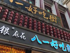 门面-八一好吃街·高品美食广场