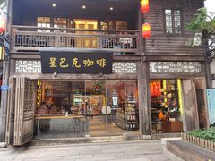 门面-星巴克(福州三坊七巷店)
