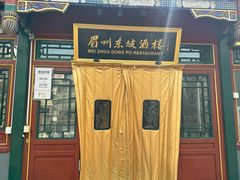 -眉州东坡(团结湖店)