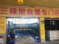 门面-三辣馆