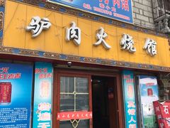 -秦小龙驴肉火烧馆