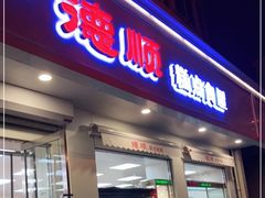 门面-爱德顺糕点食屋(利民道店)